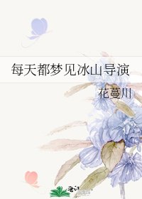 《每天都夢見冰山導演》