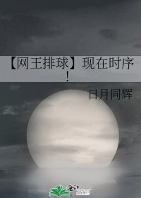 《【網王排球】現在時序!》