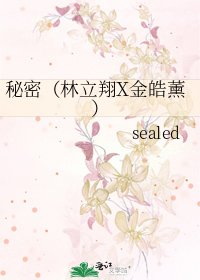 《秘密(林立翔X金皓薰)》
