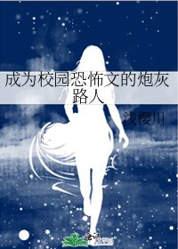 成为校园恐怖文的炮灰路人