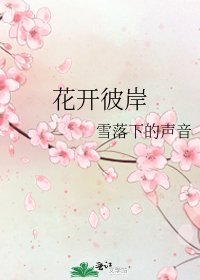 花开彼岸