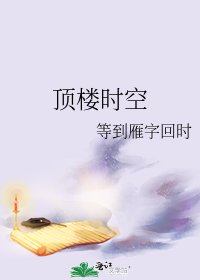 頂樓時空