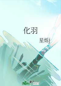 化羽