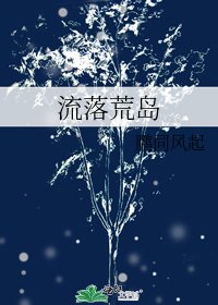 流落荒島