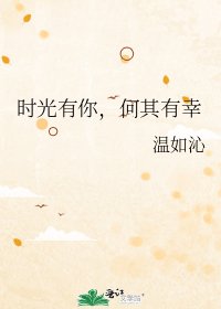 《時光有你,何其有幸》