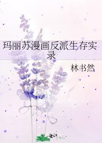 瑪麗蘇漫畫反派生存實錄