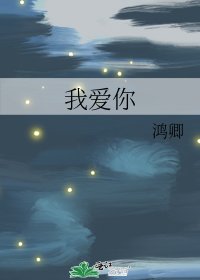 《我愛你》
