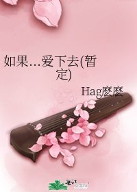《如果...愛下去(暫定)》