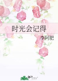 时光会记得