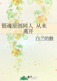 《銀魂原創同人 從未離開》