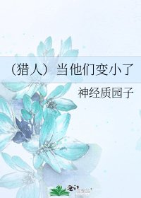 《(獵人)當他們變小了》
