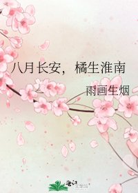 八月长安,橘生淮南