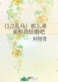 《(1/2亂馬)那麼弟弟和我結婚吧》