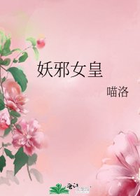 《妖邪女皇》