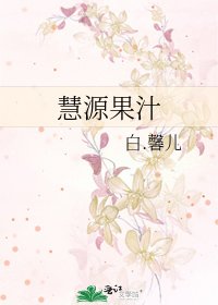 慧源果汁
