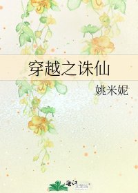 《穿越之誅仙》