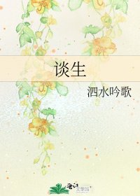 談生
