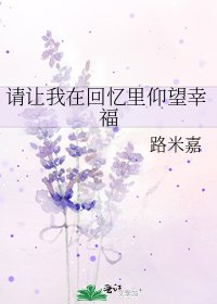 《請讓我在回憶裡仰望幸福》