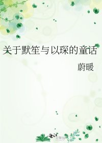 《關於默笙與以琛的童話》