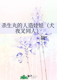 《殺生丸的人造娃娃(犬夜叉同人)》