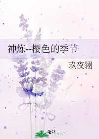 神煉--櫻色的季節