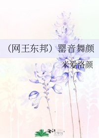 (网王东邦)罂音舞颜