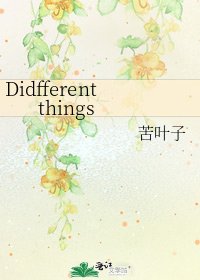《Didfferent things》