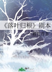 落叶归根