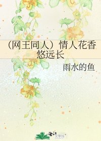 (網王同人)情人花香悠遠長