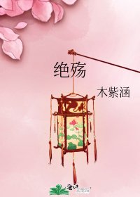 絕殤