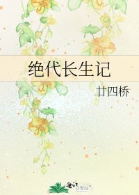 《絕代長生記》