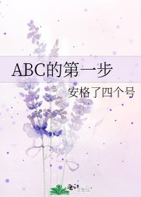 ABC的第一步