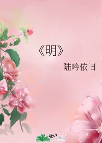 《明》