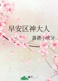 《早安區神大人》