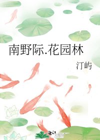 《南野際.花園林》