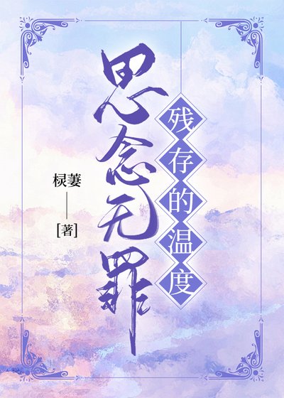 思念無罪:殘存的溫度