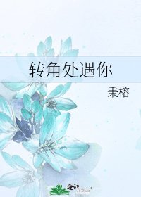 《轉角處遇你》