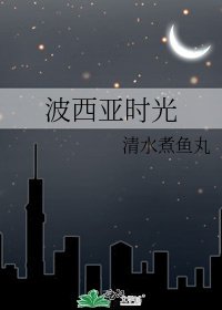 《波西亞時光》