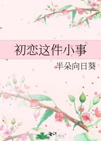 初戀這件小事