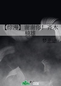 《【綜漫】謝謝你!齊木楠雄》