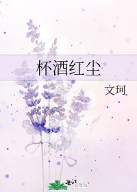 杯酒紅塵