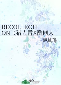 RECOLLECTION(獵人雷X酷同人)