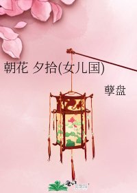 《朝花 夕拾(女兒國)》