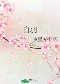 《白羽》