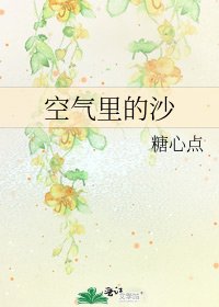 《空氣裡的沙》