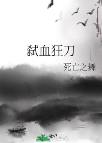 弒血狂刀