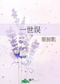 一世誤