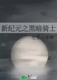 新紀元之黑暗騎士