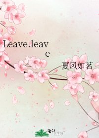 《Leave.leave》