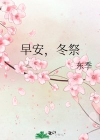 《早安,冬祭》